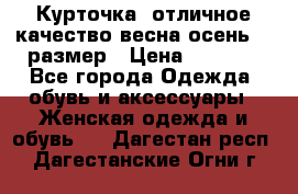 Курточка) отличное качество весна-осень! 44размер › Цена ­ 1 800 - Все города Одежда, обувь и аксессуары » Женская одежда и обувь   . Дагестан респ.,Дагестанские Огни г.